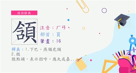 頷 意思|字:頷 (注音:ㄏㄢˋ,部首:頁) 